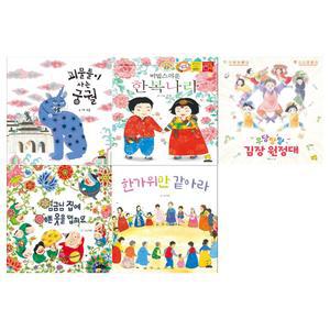 [노란돼지]어린이를 위한 우리문화 그림책 5권세트(괴물들이 사는 궁궐+비밀스러운 한복나라+김장 원정대+