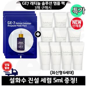 GE7 레티놀 앰플 마스크 팩 3구매+설화수 진설세럼 (튜브형) 5mlx10개 (총 50ml) 최신형 6세대