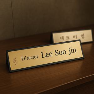 알미늄 나무 원목 삼각명패 회사 학교 사무실 직함 승진선물 개업