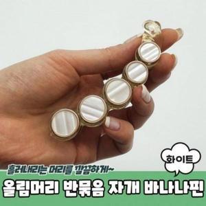 [셀러허브]바나나핀 바나나집게핀 자개 반묶음 올림머리 (3gceY) (S30859409)