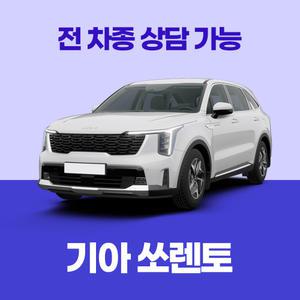 [장기렌트카]기아 쏘렌토 / 무료 견적 서비스 / 전 차종 특별 프로모션