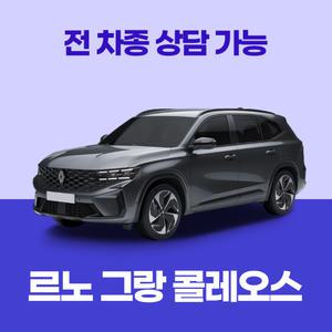 [장기렌트카]르노 그랑 콜레오스/ 무료 견적 서비스 / 전 차종 특별 프로모션