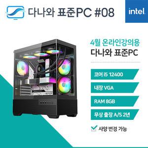 FYC 다나와 표준PC 온라인강의용 250408