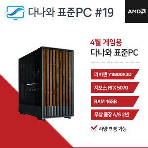 FYC 다나와 표준PC 게임용 250419