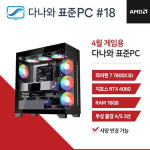 FYC 다나와 표준PC 게임용 250418
