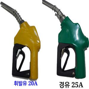 주유건 자동/주유노즐/경유(25A)/1 /휘발유(20A)