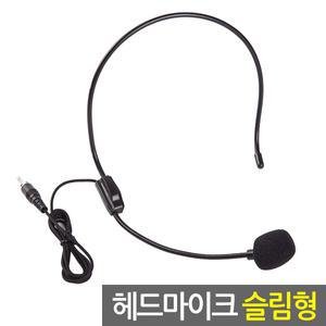 헤드마이크 슬림형/헤드셋 휴대용 무선 유선마이크 방송용 강의용 행사용