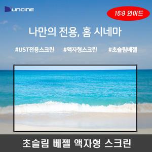 윤씨네 초슬림 베젤 액자형스크린 F7-FH120CI 와이드 120인치 액자 홈씨어터