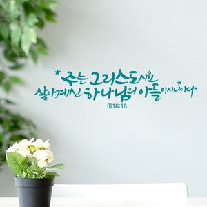 주는그리스도시요 말씀 레터링 포인트 스티커 시트지 성경 캘리그라피