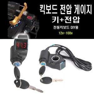 전동킥보드 핸들장착형 키스위치 볼트게이지 키박스 전압 잔량게이지