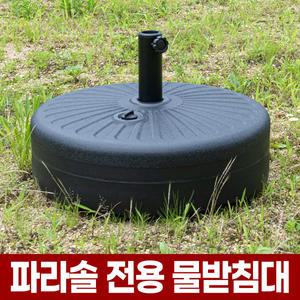 파라솔 물통 받침대 40kg 고정 거치대 지지대 꽂이 고정대 베이스 받침 물주머니 스탠드