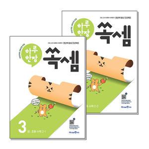 [무.배] 하루한장 쏙셈 2학년 초등 수학 세트 (전2권)