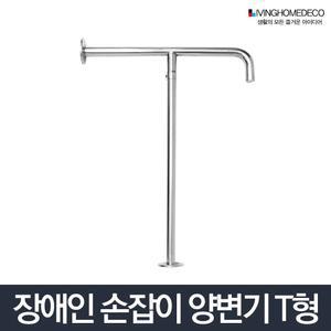 (장애인손잡이 T형) 장애인 손잡이 T형 보조 안전바 화장실 욕실 노약자/양변기안전손잡이/장애인화장실손