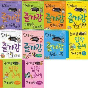 7세에는 즐깨감 수학 (6-8세추천) 세트 (전 10권)