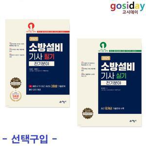 택1 (링분철가능) 예문사 2025 소방설비기사 전기분야 (필기 / 실기)