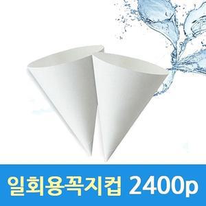 알파컵 일회용 꼭지컵 종이컵 4온 1박스 2000개 한모금컵 위생컵 일회용생수컵 꼬깔컵 톡컵 컵
