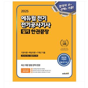 2025 에듀윌 전기 전기공사기사 실기 한권끝장 기본이론+핵심이론+7개년기출