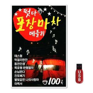 USB 떳다 포장마차 메들리 (WFH7NIF)