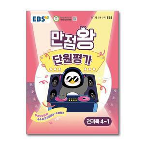 [무.배] EBS 초등 만점왕 단원평가 전과목 문제집 초 4-1 (2025)