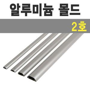 [JHQRYQOJ_52AA] 몰드1m 2호JS소JS낱개 알루미늄몰드1mJS2