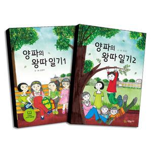 [무.배] 양파의 왕따 일기 1-2 권 세트 (전2권)