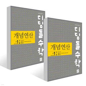 디딤돌수학 개념연산 중1-1AB 세트 (2025년)