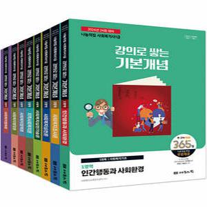 나눔의집 2026 사회복지사 1급 강의로 쌓는 기본개념 세트 (전8권)