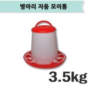 병아리모이통 3.5kg /사료통/병아리사료통/모이통
