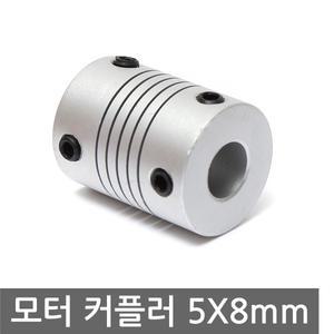 모터 커플러 5x8mm 3D프린터부품 카플링 직결 커플링