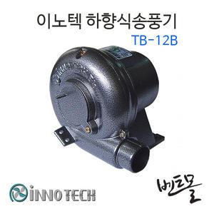 이노텍 소형송풍기 TB-12B / 공업용환풍기 / 환기구