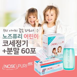 노즈퓨리 어린이 코세정기(분말 10포 포함)+ 코세정분말 60포