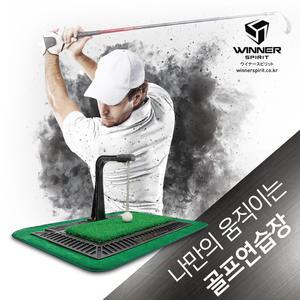 위너스피릿 골프스윙연습기 리얼스윙 300 - 움직이는 연습장
