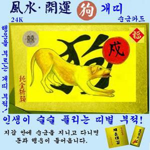1+1/순금카드/개띠부적/휴대용/지갑카드/행운카드/소원성취/십이지/순금박/부적/수작업/만사형통/선물/코팅