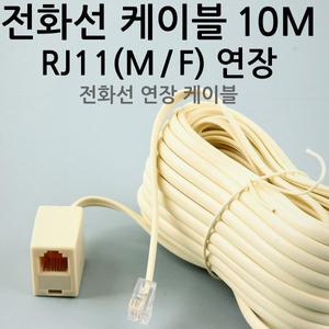 10미터 전화기 전화선 길이 연장 케이블 연결 RJ11 6P4C 가정용 집 전선 잭 커넥터 암/수 M/F (10M)