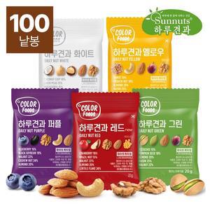 [썬넛트]하루견과컬러5종20gX100봉/견과류/하루견과/컬러푸드