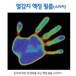 열감지 액정필름R