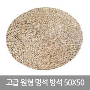 대표샵 고급 원형멍석 방석 50X50 자리 황토방
