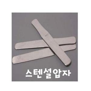 수입 스텐 설압자 (1개) 병원설압자 혀누르개 Tongue Depressor