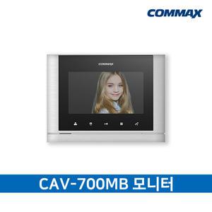 CAV-700MB 인터폰 단품 / 코맥스 인터폰 / 디지털 비디오폰 / 480시리즈용