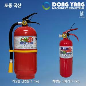 국산 동양기산 3.3KG 분말소화기 가정용 업소용 ABC분말 국가검정품 KFI 차량용 0.7KG 소화기
