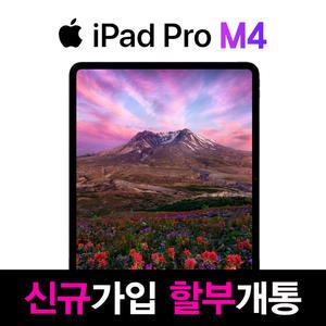 KT 2024 애플 아이패드 프로 7세대 M4 11인치 512GB 5G셀룰러 신규가입 기기값 분납 개통