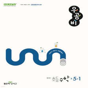 신사고 우공비 초등 수학 5-1 (2025년용)