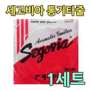 세고비아 통기타줄 스트링 세트 011-052