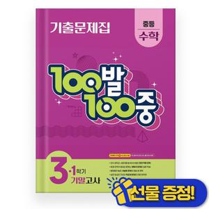 100발100중 백발백중 수학 3-1 기말고사 (2025년) 중3