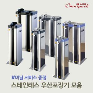 [옴니팩] 우산포장기 스텐레스 1구/2구