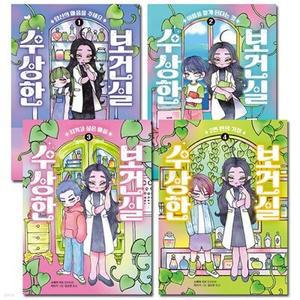 [전집] 수상한 보건실 1~4권