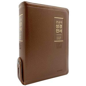 형광펜) 큰글자 성경전서 개역개정 새찬송가 NKR72WBU 중합본 PU 브라운 (생명의말씀사) /성경책