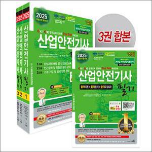 [카드10%] 2025 산업안전기사 필기 자격증 문제집 책 ( 전3권)