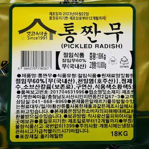 옛한옥마을 한옥 품질 좋은 잘 절여진 짠무 TC 18Kg내외 절임무 무짠지 햇찬 재래 이강산닷컴