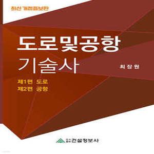 도로및공항 기술사